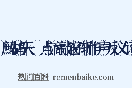 鹧鸪天·点滴敲窗渐作声反义词是什么意思的图片